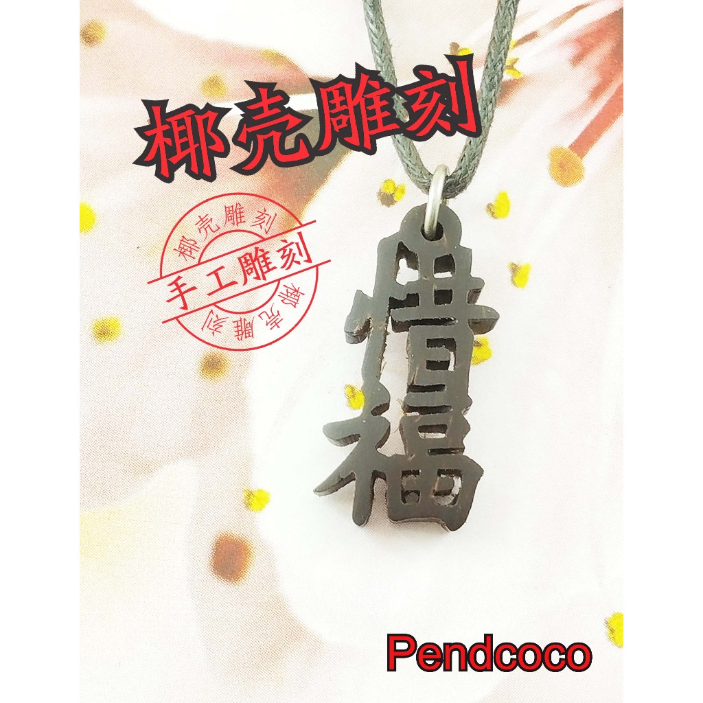 PENDCOCO Coconut Shell ชื่อมือแกะสลัก 2 ตัวอักษรสร้อยคอจี้สไตล์ GND