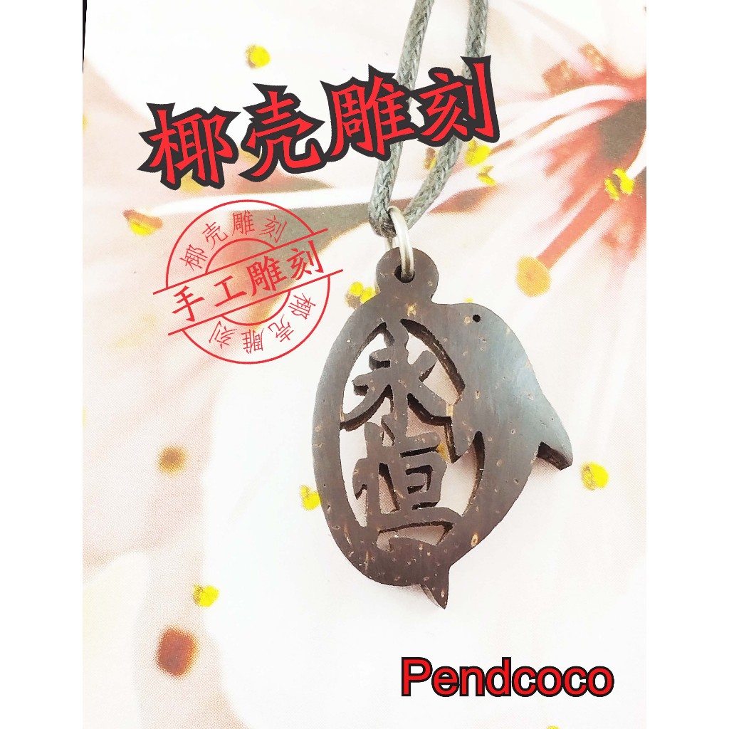 PENDCOCO Coconut Shell ชื่อมือแกะสลัก 2 ตัวอักษรสร้อยคอจี้สไตล์ DPD
