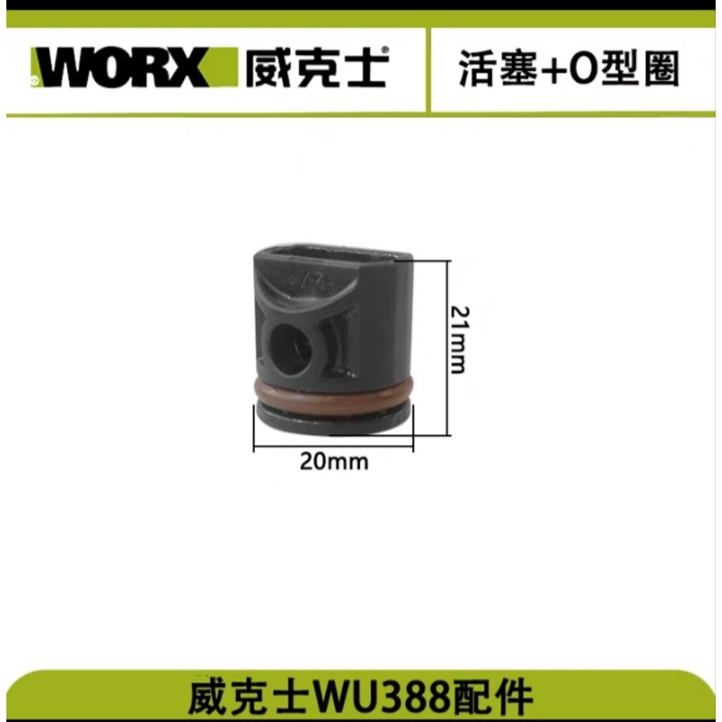ลูกสูบ Worx WU388 พร้อมแหวน O