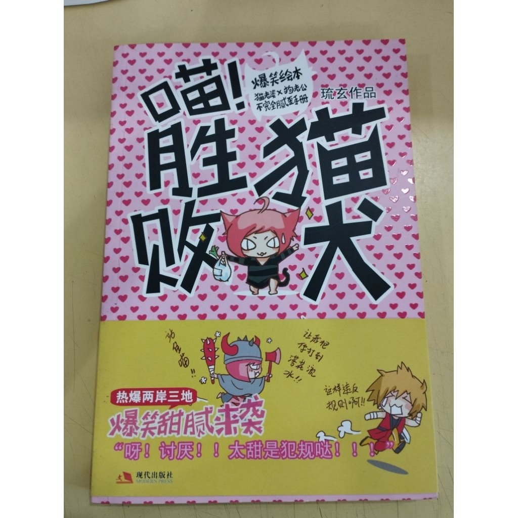 ((CHI) By Liu Xuan-Meow!Victory Cat Lost Dog < หนังสือภาพ >