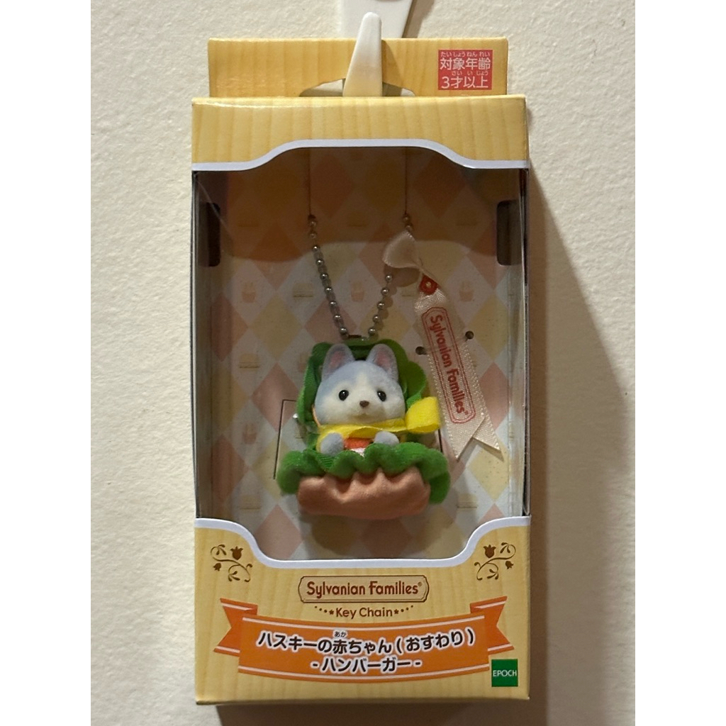 พวงกุญแจ Sylvanian Families Husky Baby (สิทธิ์) แฮมเบอร์เกอร์