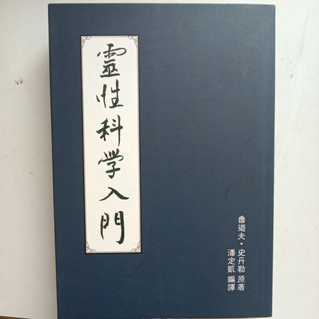 E2/แนะนําวิทยาศาสตร์จิตวิญญาณ/Rudolf Steiner/Waldorf/Rudolf/Devostional/Traditional/Grace Macular