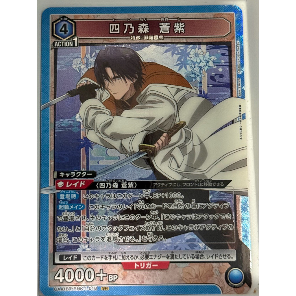 RUROUNI KENSHIN UA- AOSHI SHINOMORI SR UA41BT/RNK-1-018