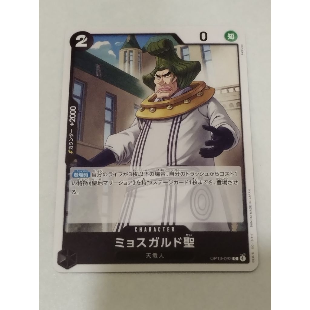 วันพีช OPTCG OP13-092 | ค | เซนต์มโจสการ์ด