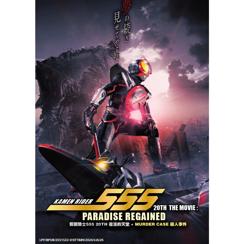 DVD Kamen Rider 555 20th Movies - Paradise Regade (2024) + คดีฆาตกรรม (2024) 假面士ไรเดอร์555