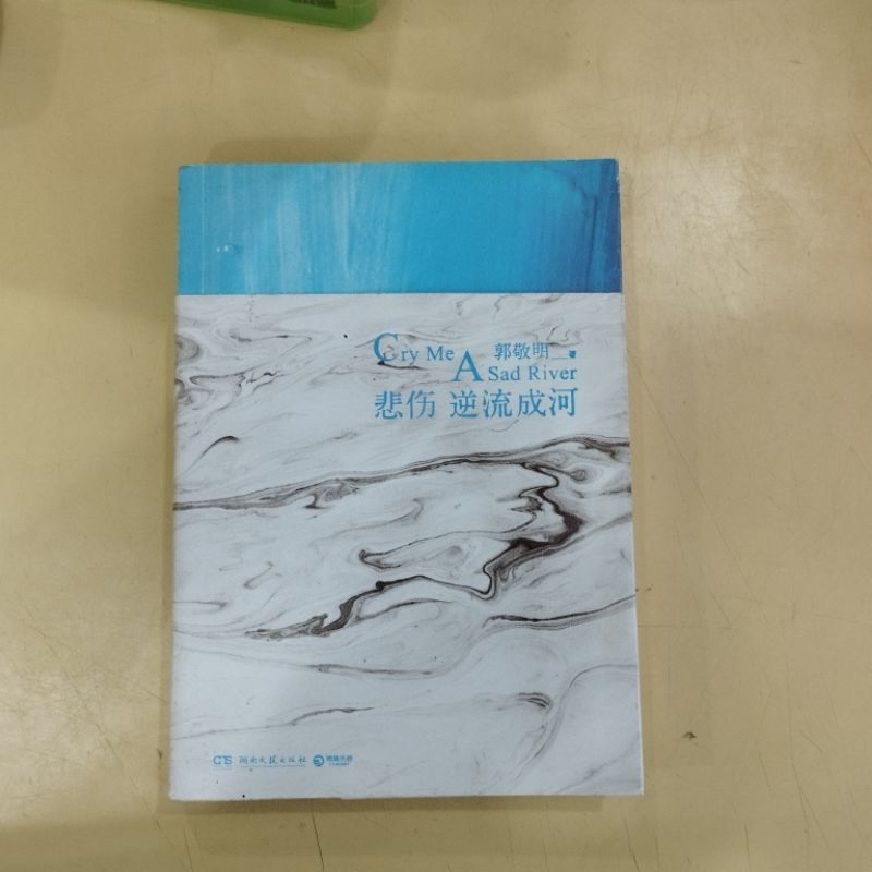 ((CHI) Guo Jingming-Sadness Backflow Chenghe < 2018 >
