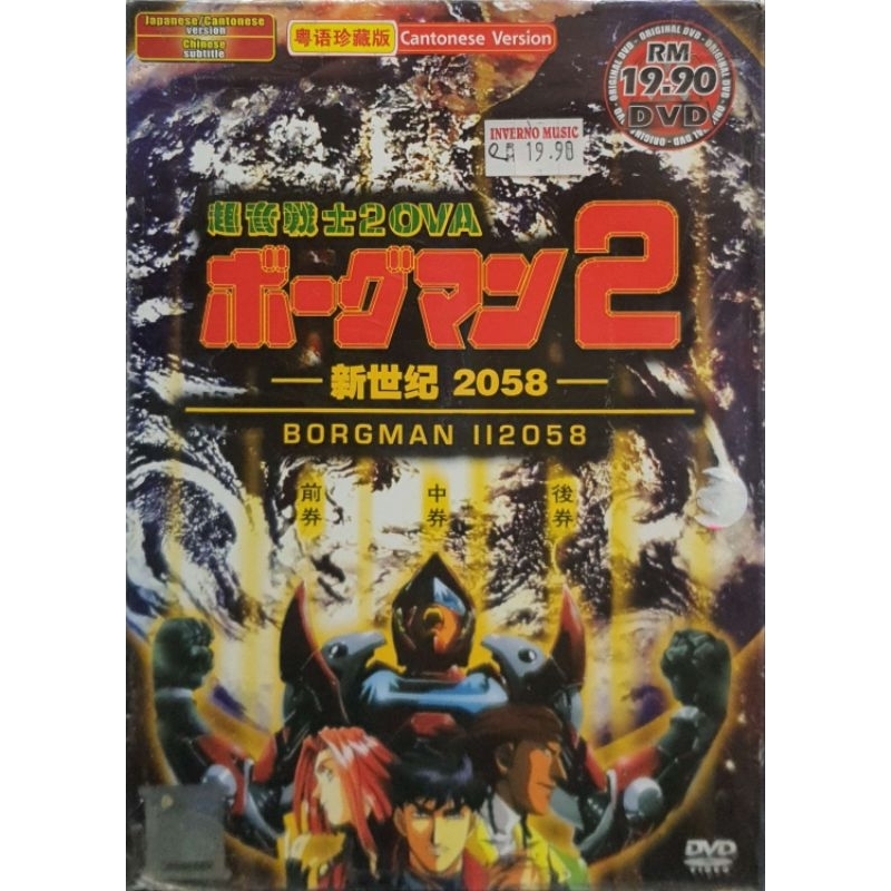 Borgman 2 Ova - 新 2058 (ดีวีดี)