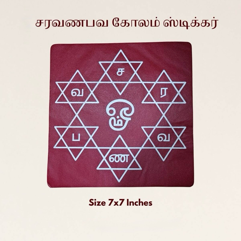 MMT TRADERS st868 OM SARAVANA BHAVA STICKER สําหรับตกแต่งบ้านและ POJAI ITEM INDIAN POOJAI ITEM TRADI
