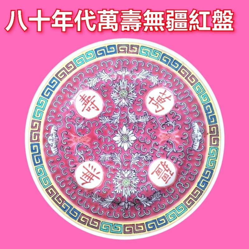 十十八年代 Xinjiang Eighties Vintage Wanshou Wujiang Red Burgundy Plate
