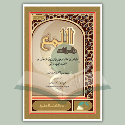 [BH] AL-LUMA’ | ﺍﻟﻠﻤﻊ
