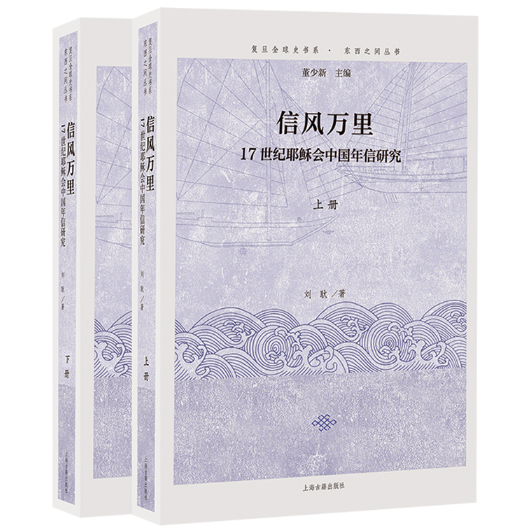 Xinfeng Wanli: 17th Century Jesus Society การวิจัยความเชื่อปีใหม่ (ครบชุด 2 เล่ม) โดย Liu Geng