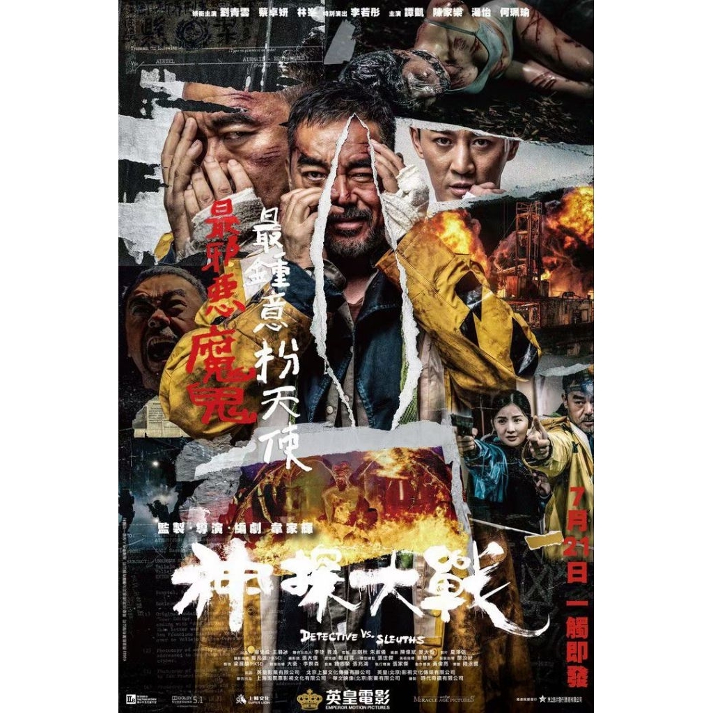 ฉลองนักสืบ Vs. คลัง (华语/สนับสนุน) (2022)