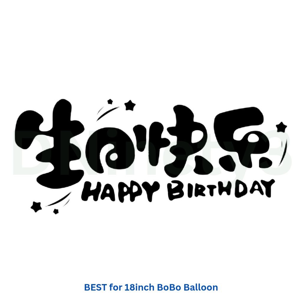 สติ๊กเกอร์ Happy Birthday คุณภาพดีที่สุดสําหรับบอลลูน BoBo