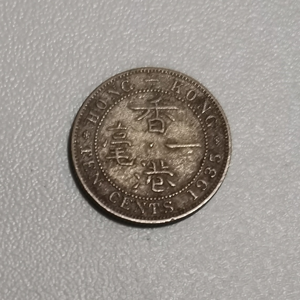 VERY OLD COIN Ten Cents 香港一 (1935) KING GEORGE V (สีเงิน)