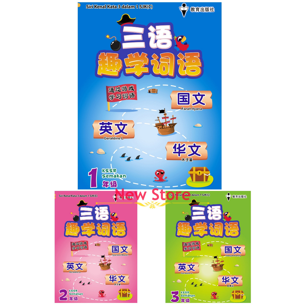 [NEWSTORE] EPH 2025 คําศัพท์การเรียนรู้แสนสนุก Trilingual-อังกฤษจีน (เกรด 1/2/3) Siri Kenal Kata 3 D