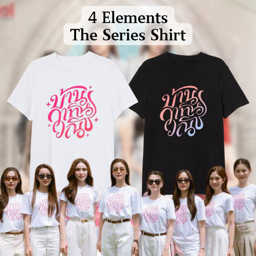 4 Elements The Series เสื้อเชิ้ตผ้าฝ้าย Unofficial