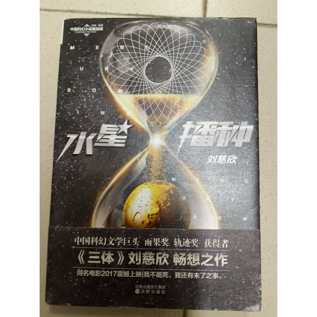 < Three Ones > Liu Cixin: การหว่านปรอท