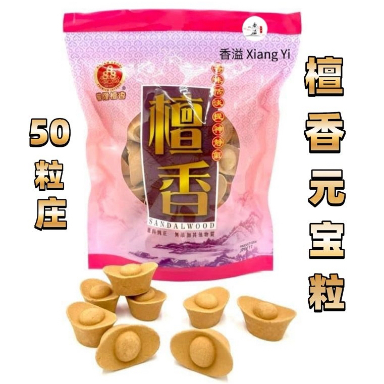 业ซี่ว 888 - เมล็ดแตงกวา元宝粒 50 粒SANDALWOOD INCENSE YUAN BAO LI