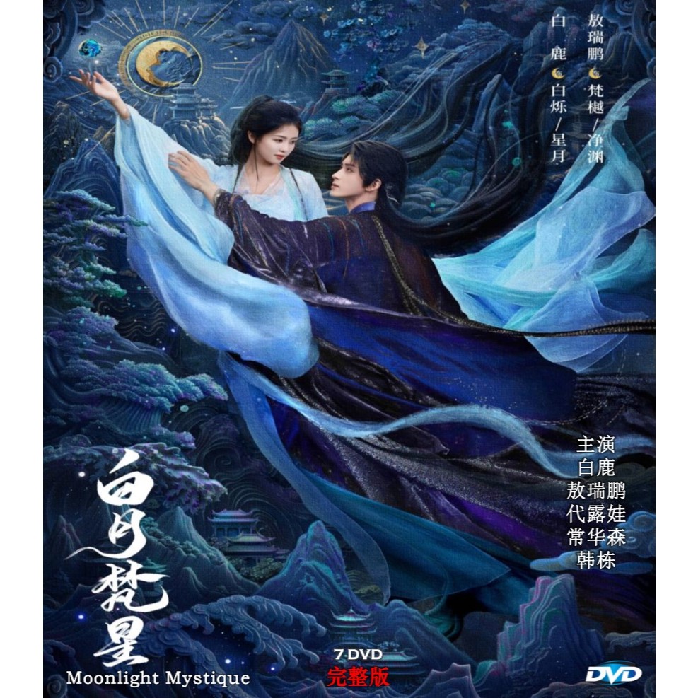 白月 Star Moonlight Mystique TV Series 2025 พร้อมคําบรรยายภาษาอังกฤษและมาเลย์