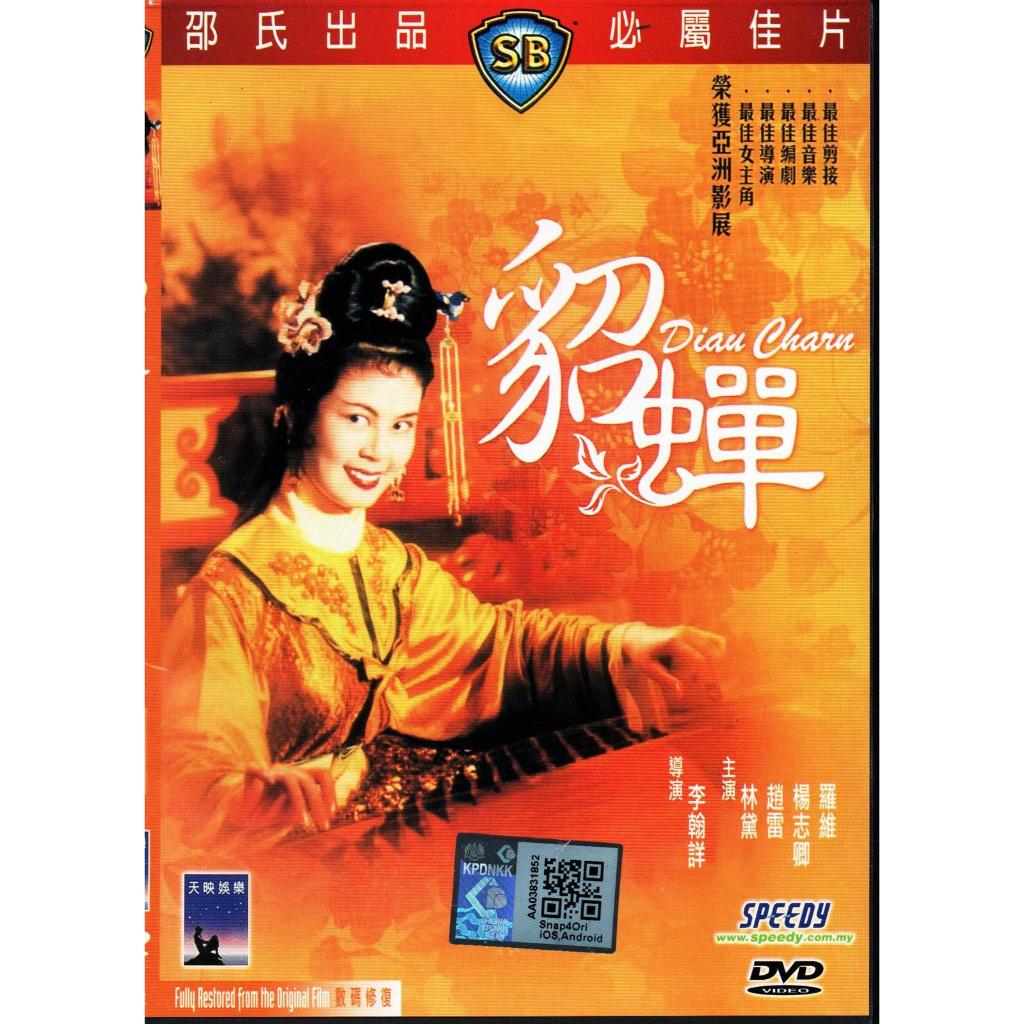 Shaw Brothers Movie DVD Diau Charn (1958)