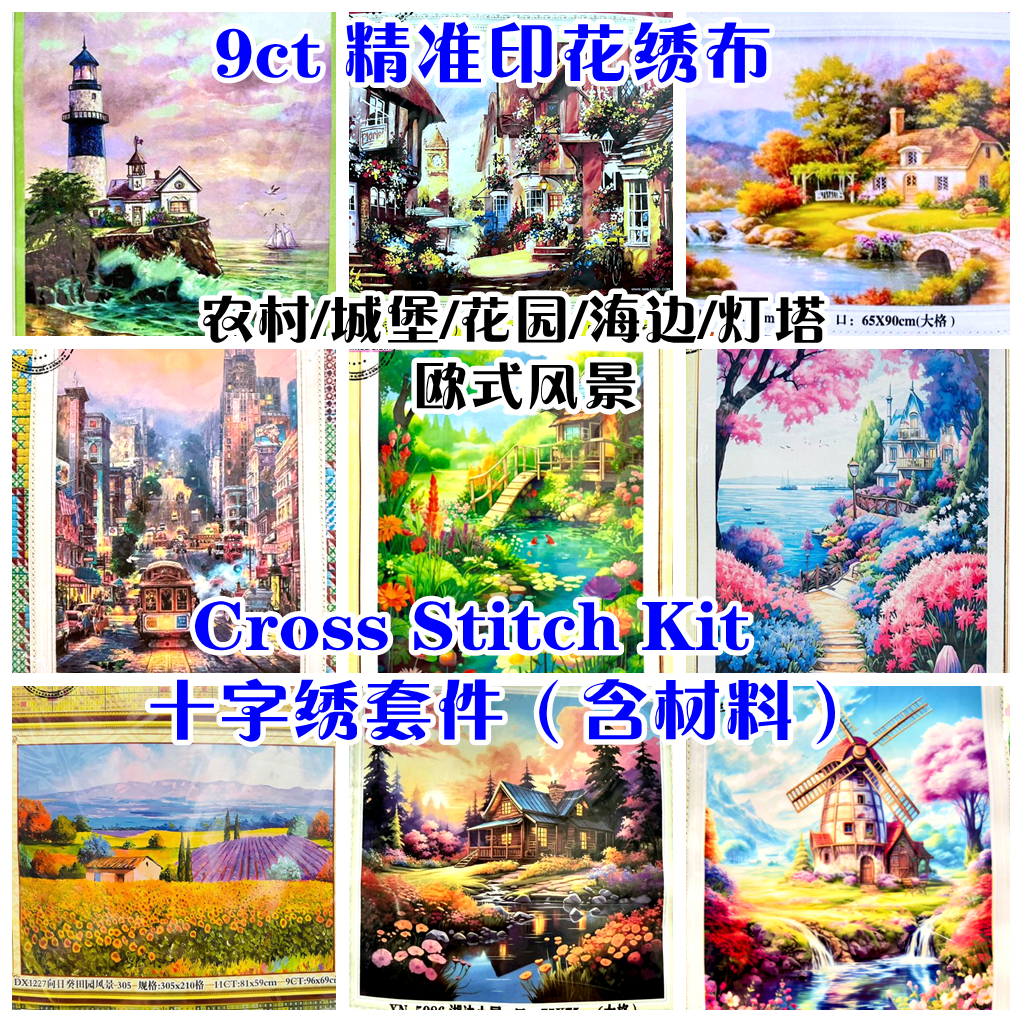 十9ctFJ 9ct大格子 欧式风景/农/城形散/สวน/海/灯料精印花 十字ปักครอสติส- 9ct พิมพ์ผ้าชุดเต็มชุด 9ct พิมพ์ชุด 9ct