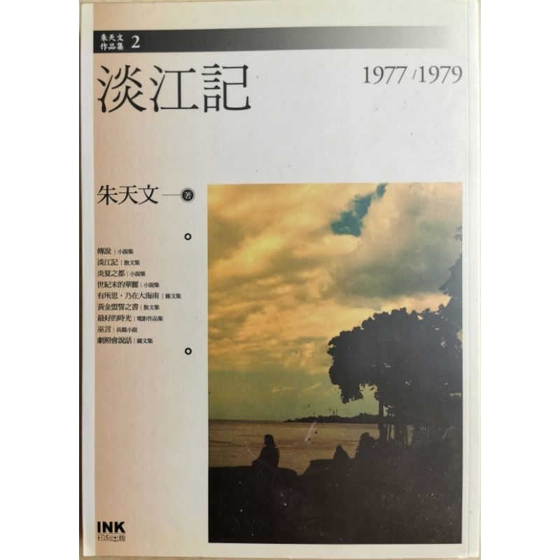 [นิยาย] Tamsui: Zhu Tianwen (พิมพ์ Publishing 2008) รุ่นแรก ไต้หวัน