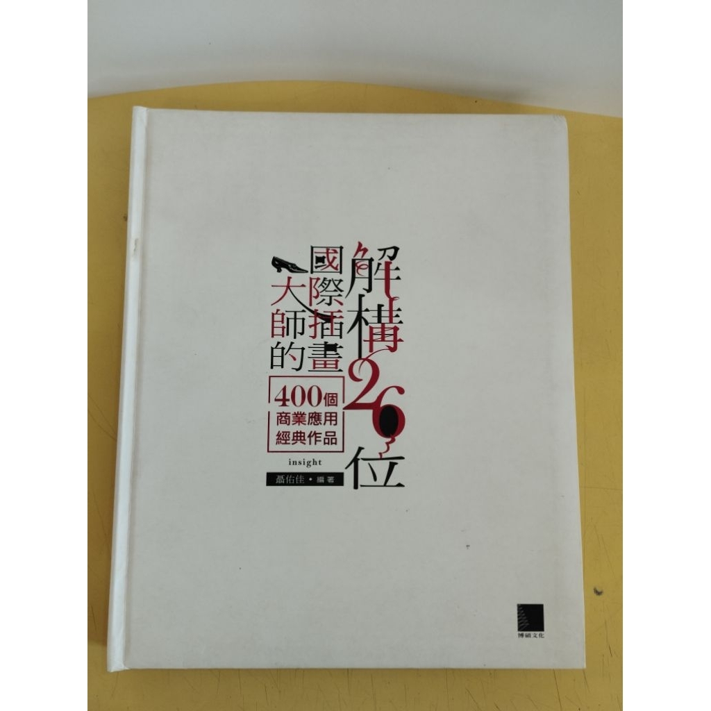 ((CHI) แก้ไขโดย Nie Youjia-400 Classic Works Of Deconstructing 26 นักวาดภาพประกอบนานาชาติ