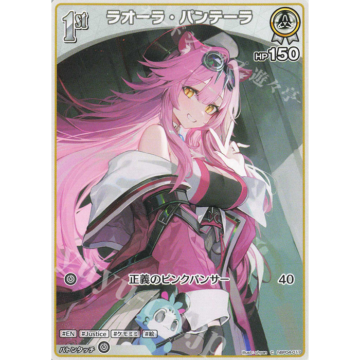HOCG hBP04-0217 Raora Panthera (C)