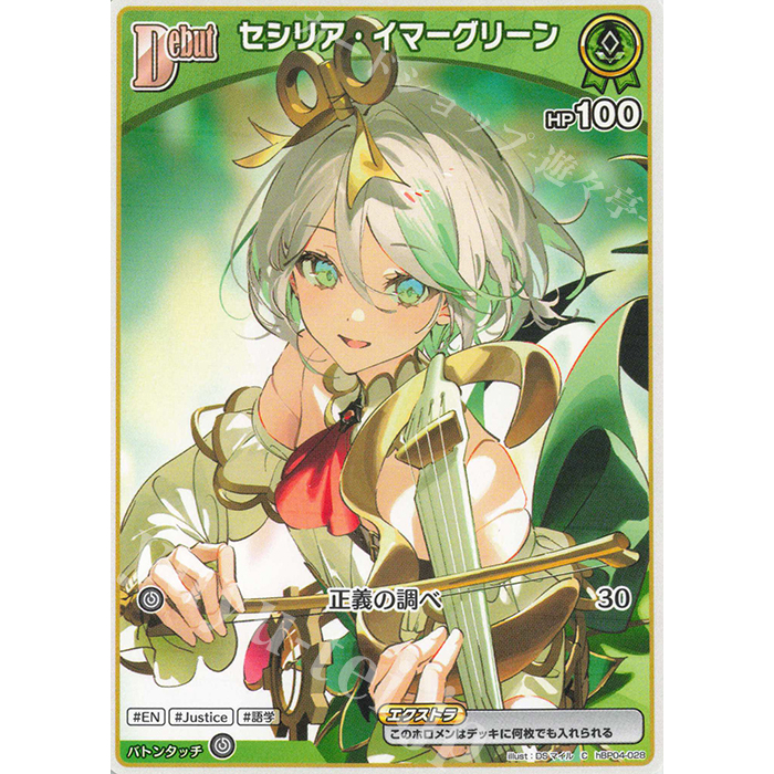 HOCG hBP04-0228 Cecilia Immergreen (C)