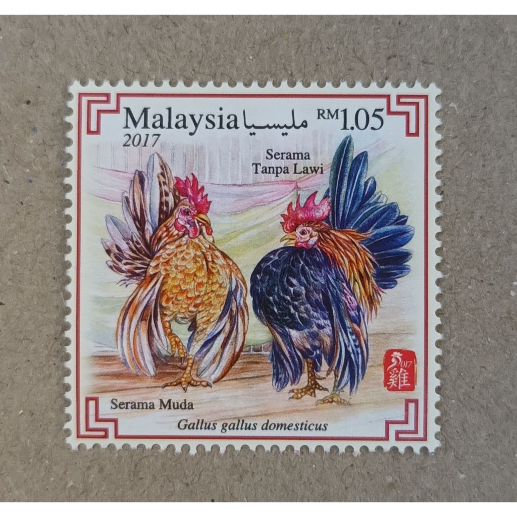 แสตมป์มิ้นต์ - Ayam Serama 2017