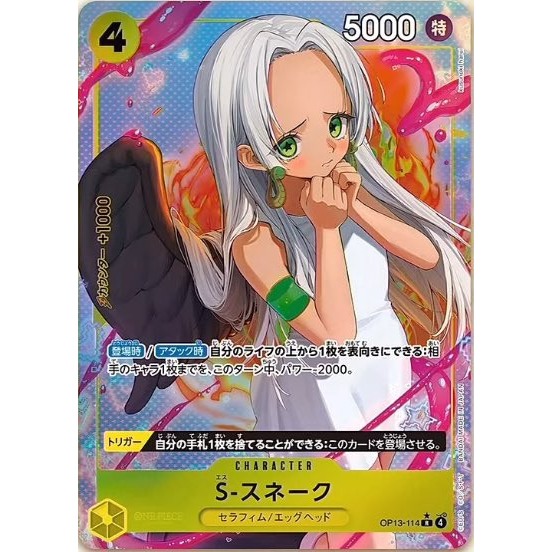 ONE PIECE CARD เกม OP13-114 S-snake ( R ) opcg เหลือง OP13-114 AA