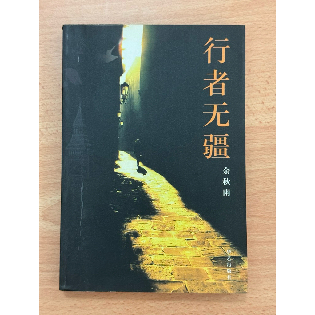 2001 Huayi Publishing Yu Qiuyu < Walker Wujiang >
