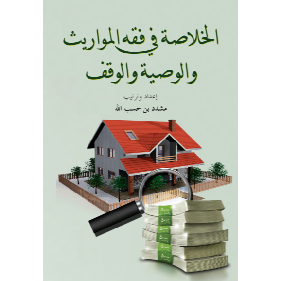 AL-KHILASAH FIQH AL-MAWARIS WAL WAQAF