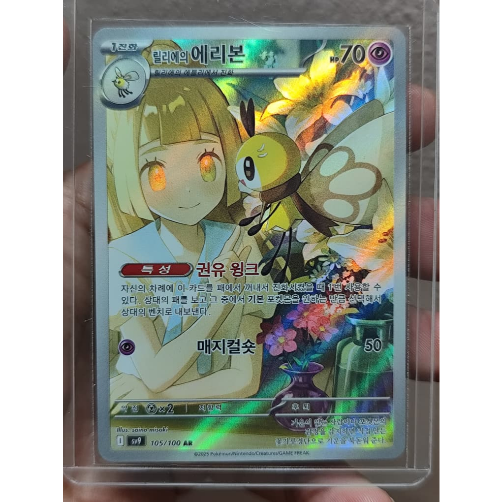 Lillies Ribombbee (105/100) - AR - sv9 Battle Partners + FREE TOP LOADER