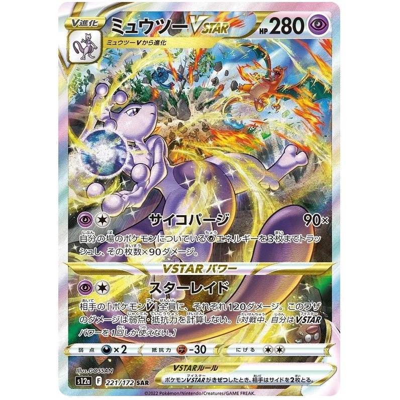 การ์ดโปเกมอน TCG s12a [SAR] Mewtwo VSTAR 221/172