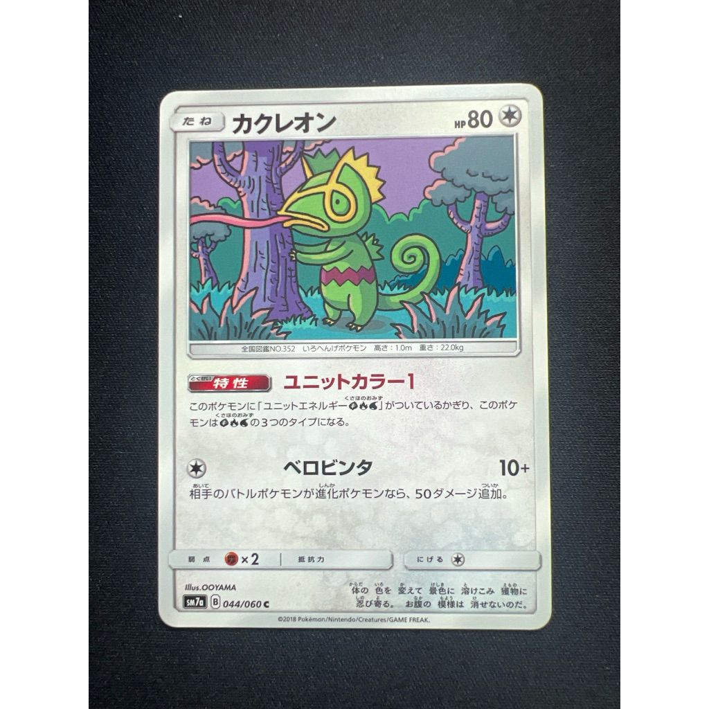 OOYAMA Kecleon 044/060 (JP) PTCG Cute Common Pokemon Card ญี่ปุ่น