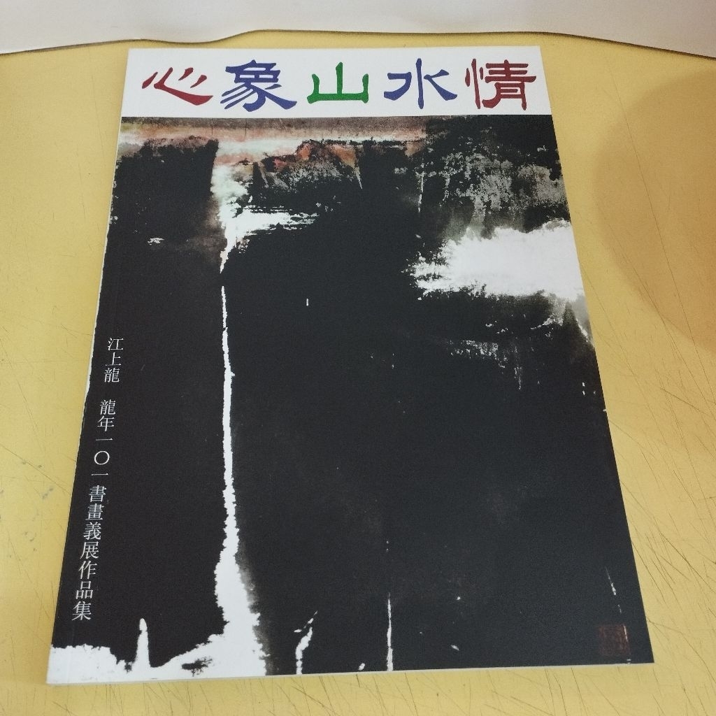 ((CHI) Jiangshanglong Year Of The Dragon One O คอลเลกชันการประดิษฐ์ตัวอักษรและภาพวาดนิทรรศการศิลปะ-M