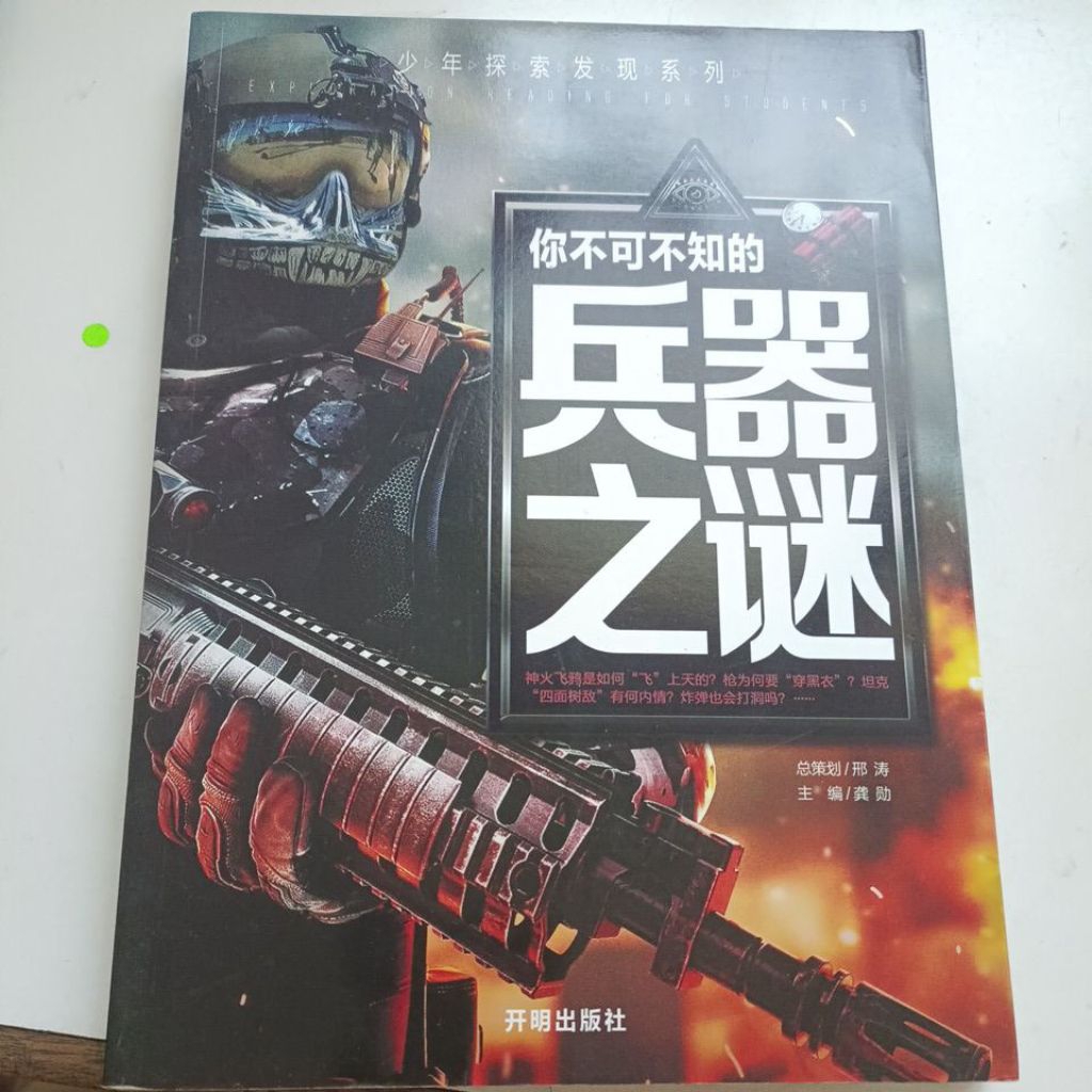 A3/< Mysteries of Weapons You Must Know > (ลึกลับแห่งอาวุธที่คุณต้องรู้)/Series: Youth Explore Disco