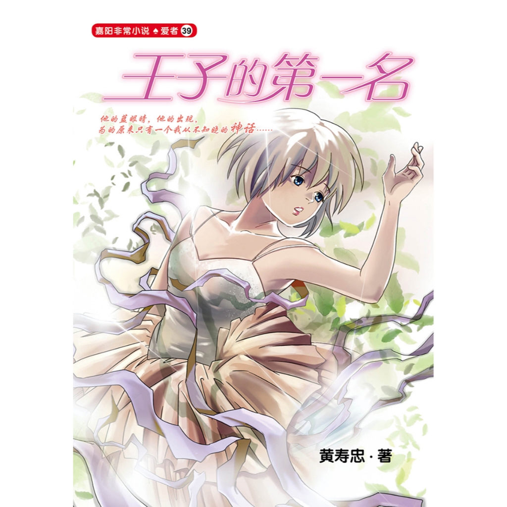 Jiayang Very Novel-Lover 39 < Princes First Place > Huang Shouzhong