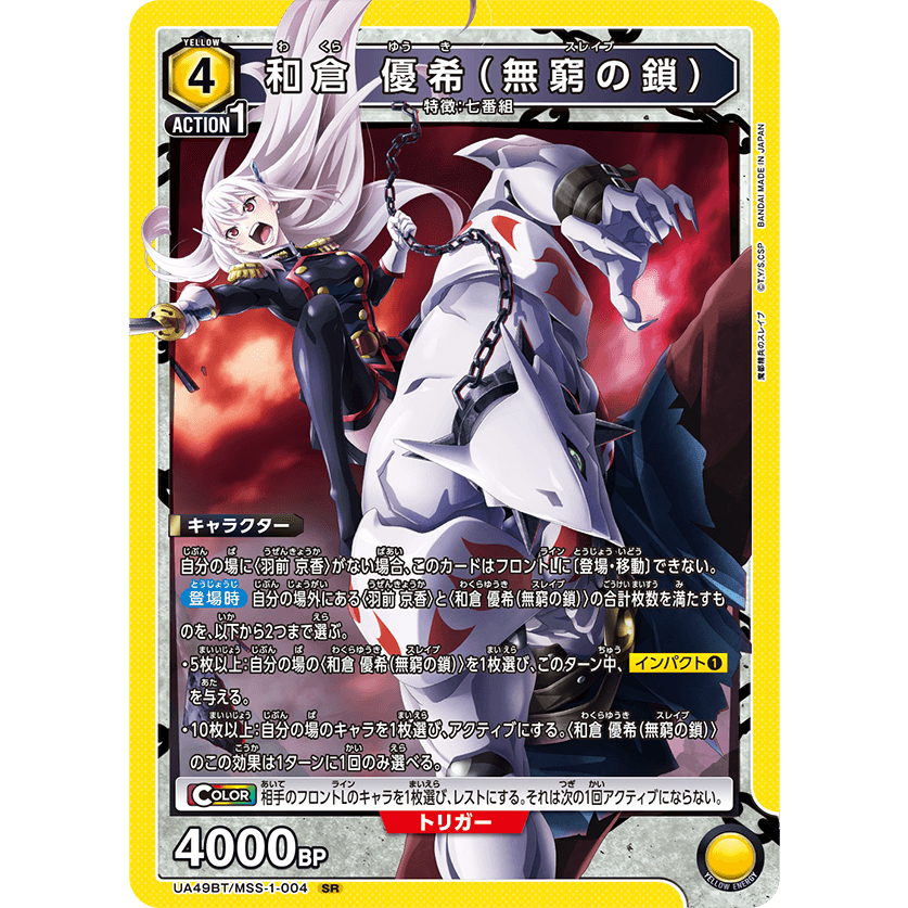 UNION ARENA TCG UA49BT/MSS-1-004 SR ทหารโซ่