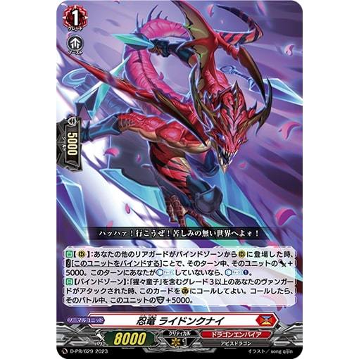 Cardfight Vanguard DZ-SS01/Re04 Re/PR Stealth Dragon, Ridonkunai (JP) D-PR/630-D-PR/629