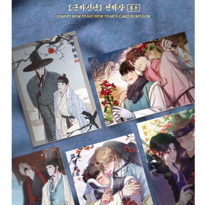 [LEZHIN/BOMTOON] HAPPY NEW YEARS CARD (กรุณาอ้างถึงปิก/จารึก~)