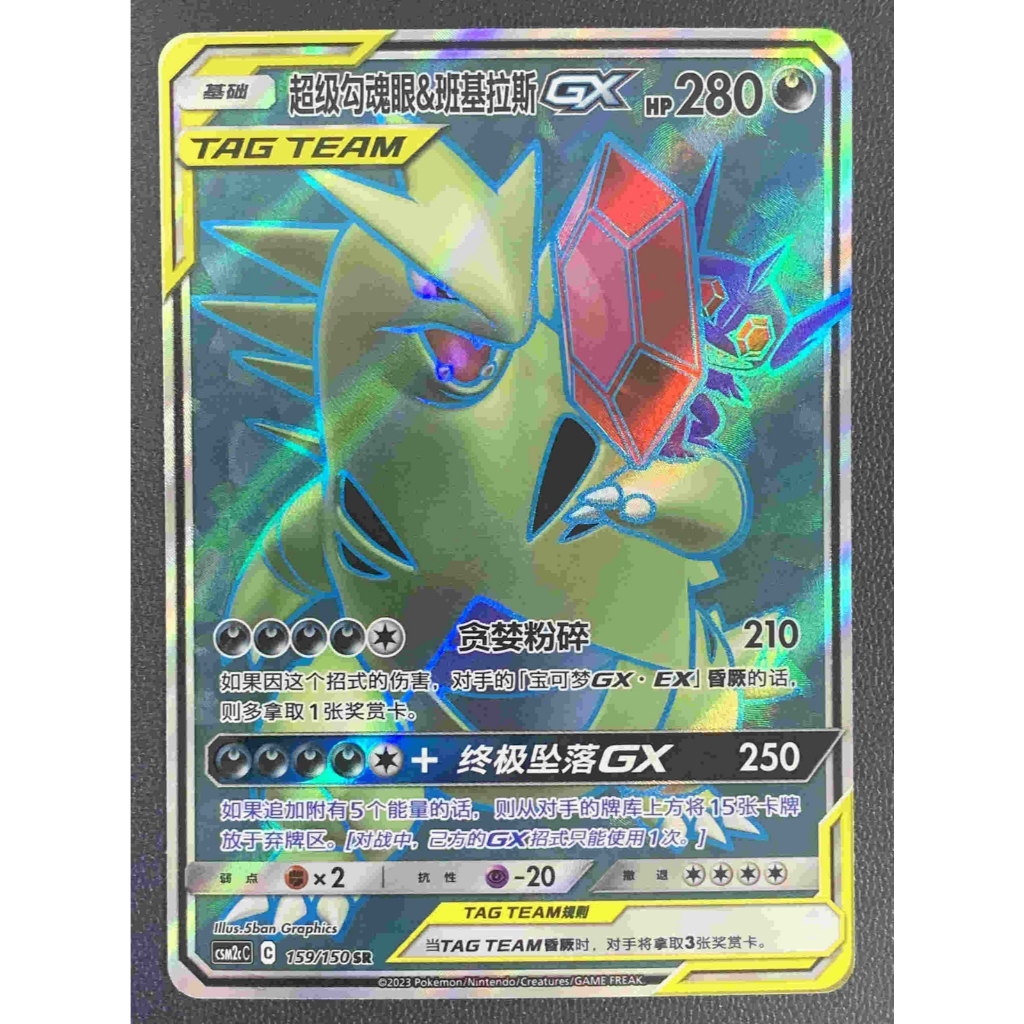 Sableye & Tyranitar GX 超级 Shaven & J & Jitunga GX CSM2cC 159/150 SR Tag Team Pokemon Card PTCG