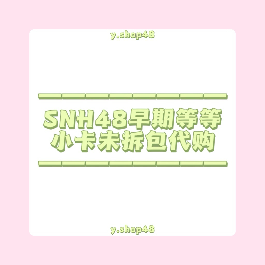 SNH48 Early Etc. การ์ดขนาดเล็กที่ยังไม่ได้เปิด Daigou