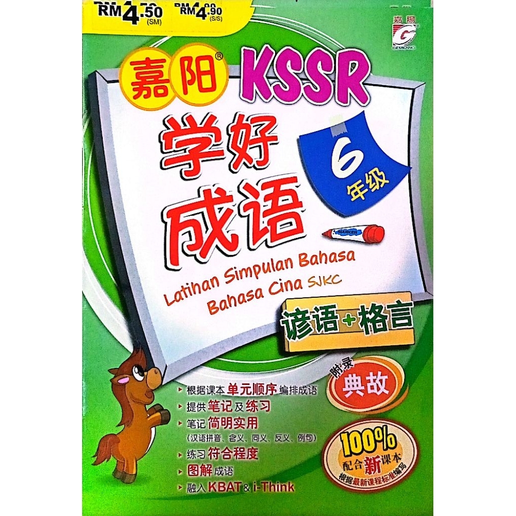 KSSR/Jiayang Learn Good Words/เกรด 6/สํานักพิมพ์ Jiayang
