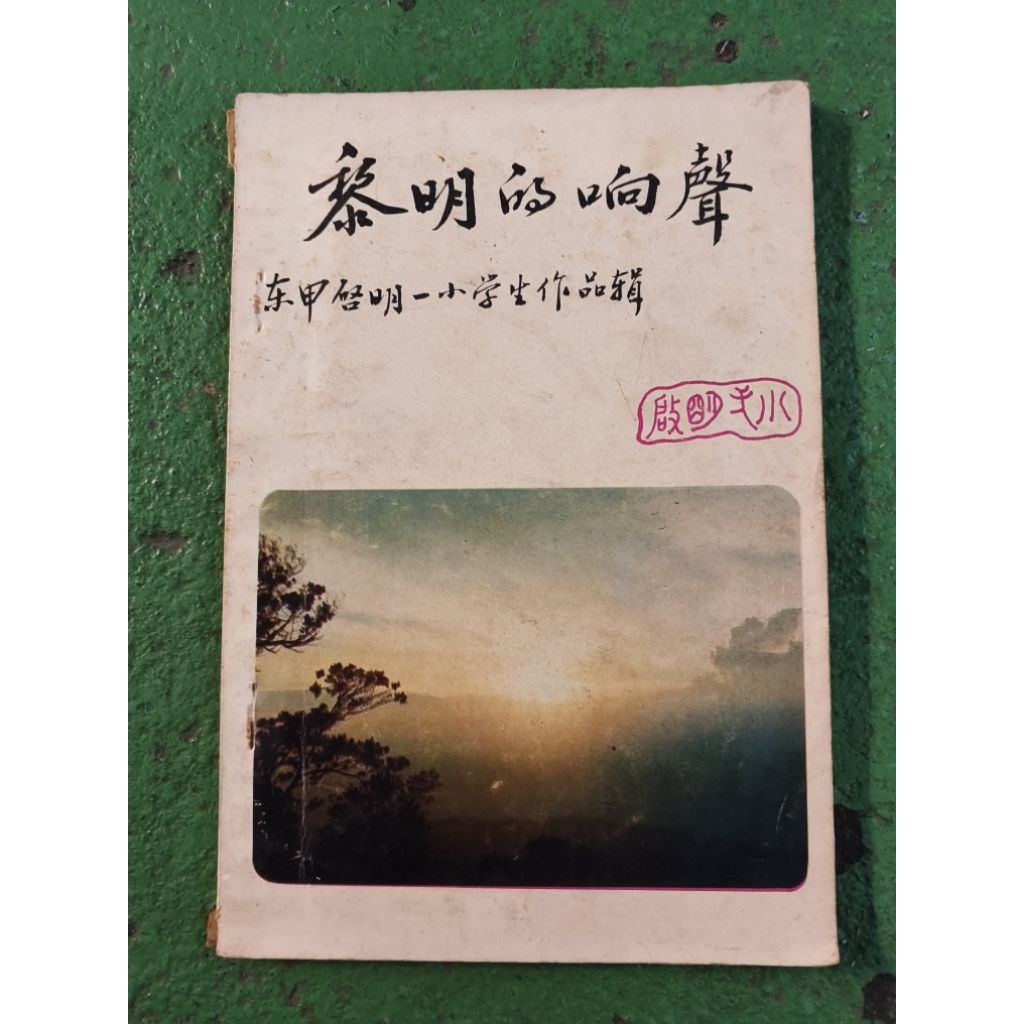 เสียงแห่งรุ่งอรุณ (Dongjia Enlightenment One นักเรียนชั้นประถมศึกษา Works Series) cj