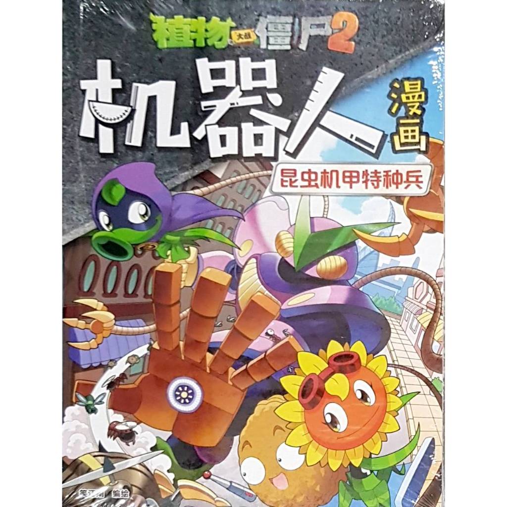 Zhi Wu Da Zhan Jiang Shi Ji Qi Ren Man Hua Kung Chong Ji jah Te Zhong Bing . ซีดี5935 . UNITED . เอฟ