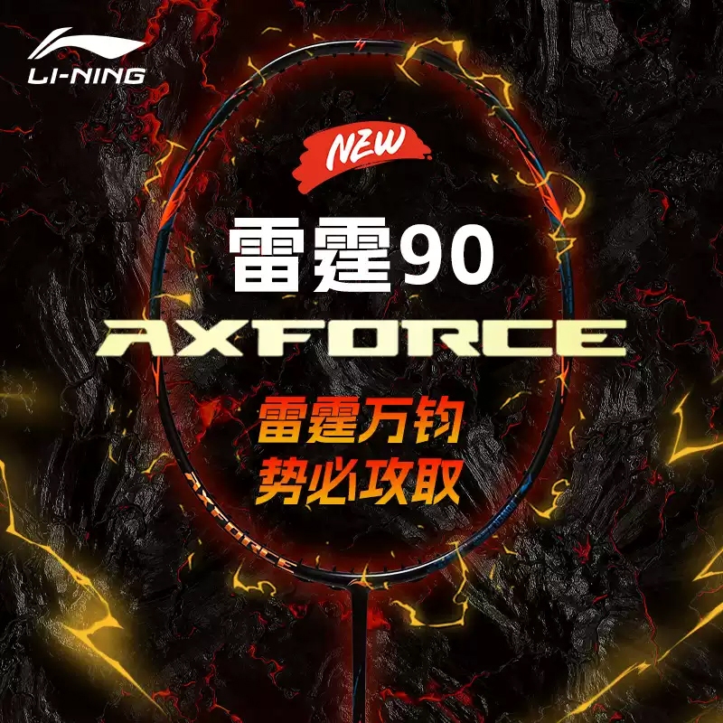 LiI NING Axforce 90new โจมตีแร็กเก็ต log kean yew 新 Thunder 90
