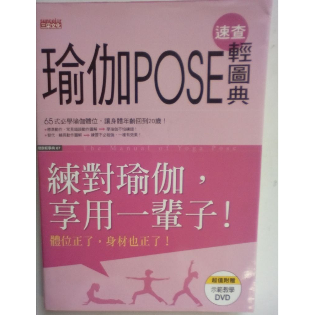 Sun Color Culture E2/Yoga POSE Quick Check Light Illustrated Dictionary (มี DVD)/Sancai Culture/Medi