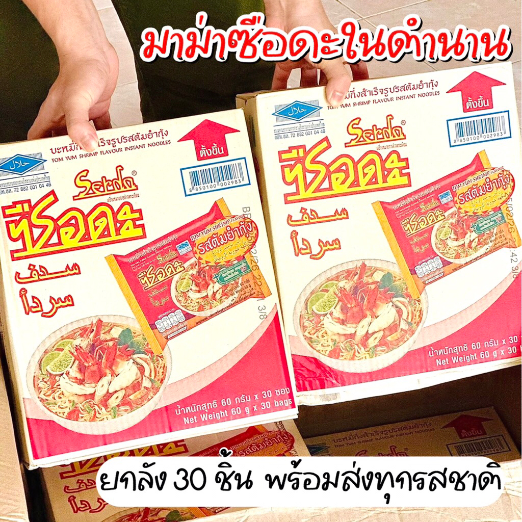 (มาม่าในตำนาน! ยกลัง 30 ซอง) Serda ซือดะ บะหมี่กึ่งสำเร็จรูป พร้อมส่งทุกรสชาติ